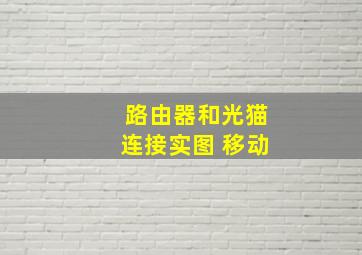 路由器和光猫连接实图 移动